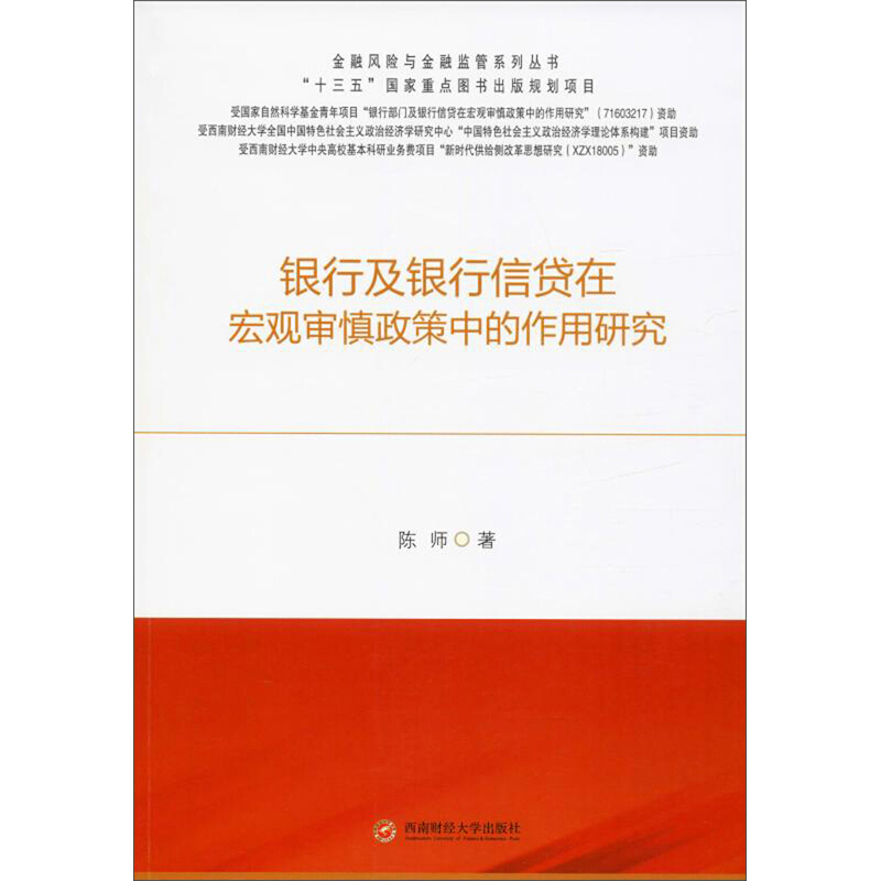 银行及银行信贷在宏观审慎政策中的作用研究