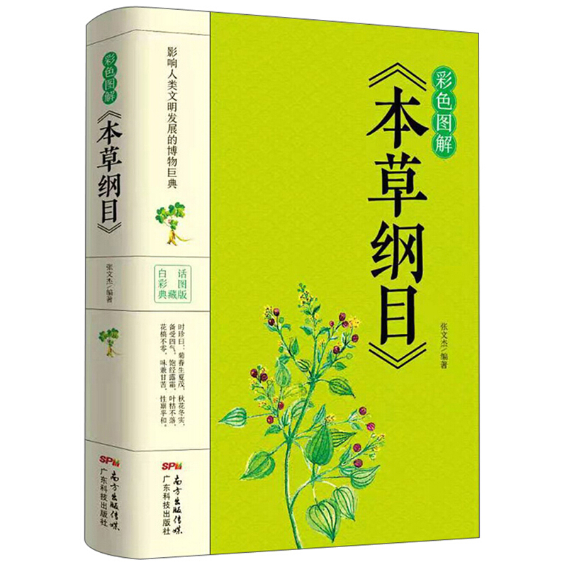 彩色图解《本草纲目》