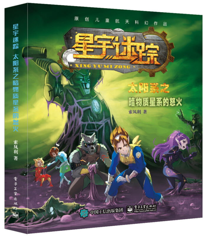 星宇迷踪:太阳系之暗物质星系的怒火