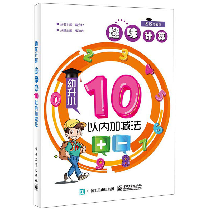 趣味计算幼升小:10以内加减法