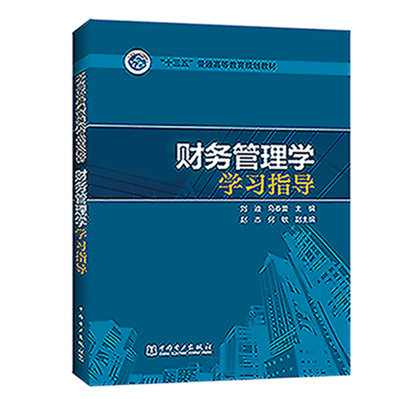 财务管理学学习指导/刘迪等/十三五普通高等教育规划教材