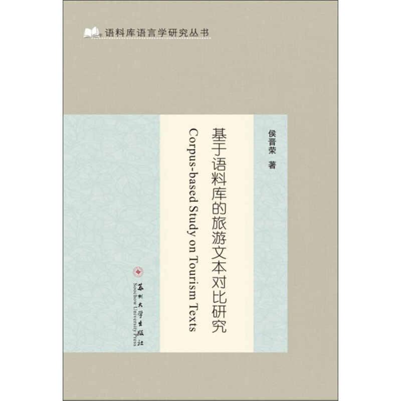 基于语料库的旅游文本对比研究