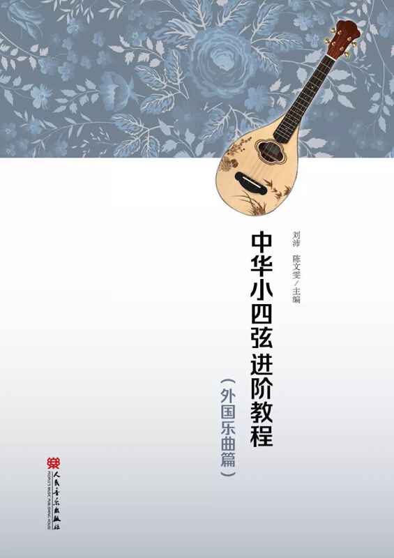 中华小四弦进阶教程(外国乐曲篇)