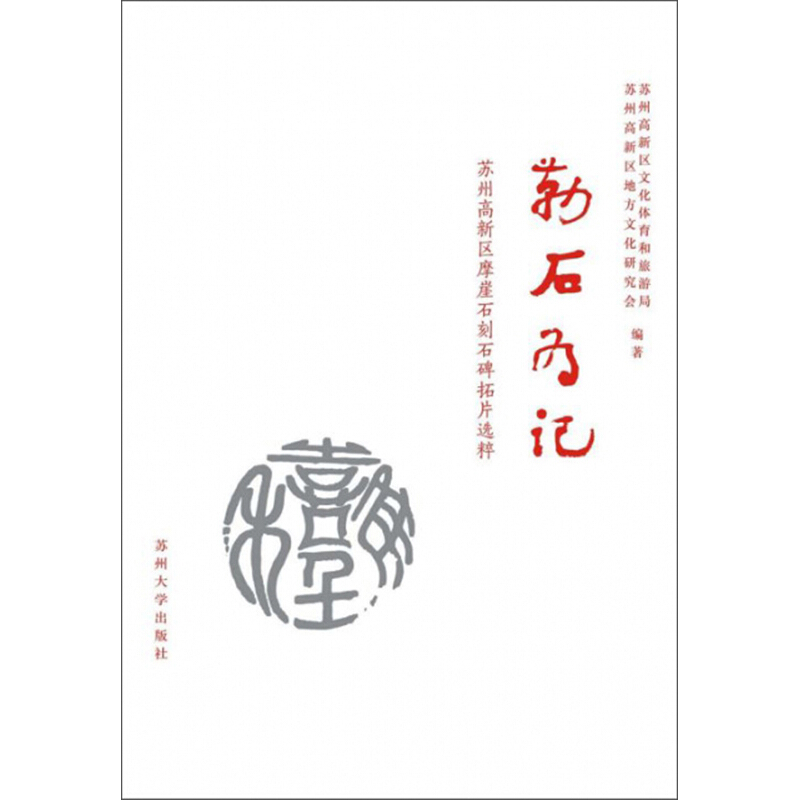 勒石为记:苏州高新区摩崖石刻石碑拓片选粹