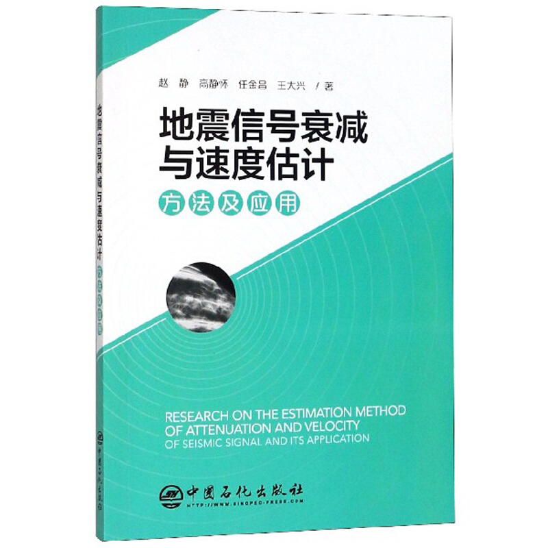 地震信号衰减与速度估计方法及应用