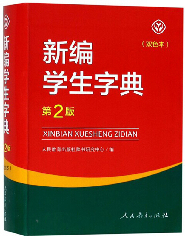 新编学生字典第二版