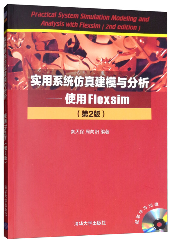 实验系统仿真建模与分析---使用FLexsim 第2版