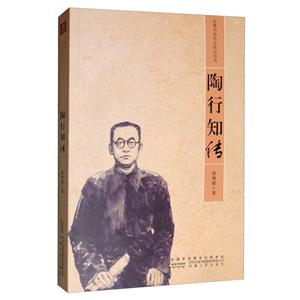 安徽省历史名人传记丛书陶行知传/安徽省历史名人传记丛书-技术教育社区