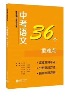 中考语文36个重难点/中考满分复习方案-技术教育社区