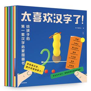 太喜欢汉字了!:给孩子的第一套汉字启蒙图画书(套装全10册)-技术教育社区