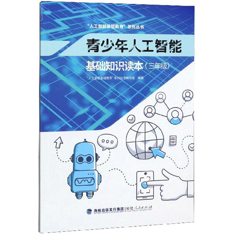 3年级/青少年人工智能基础知识读本