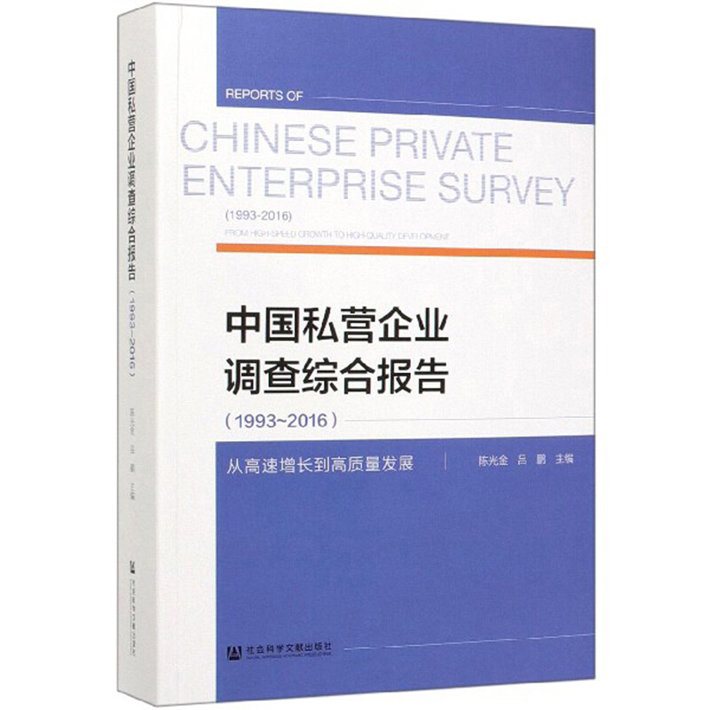 中国私营企业调查综合报告(1993-2016):从高速增长到高质量发展