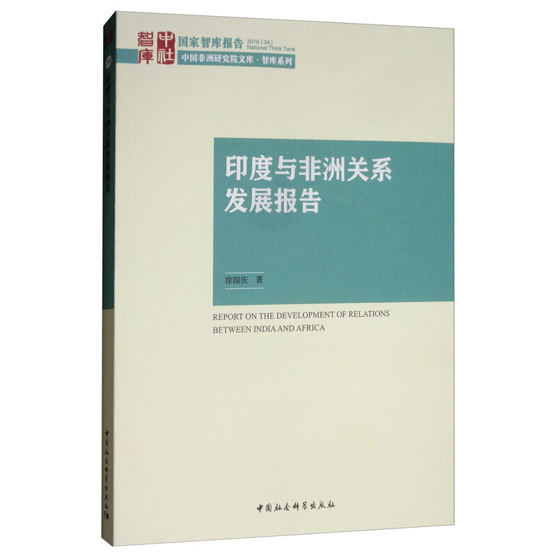 国家智库报告印度与非洲关系发展报告