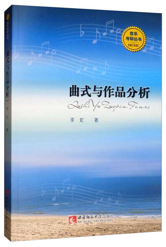音乐考研丛书曲式与作品分析
