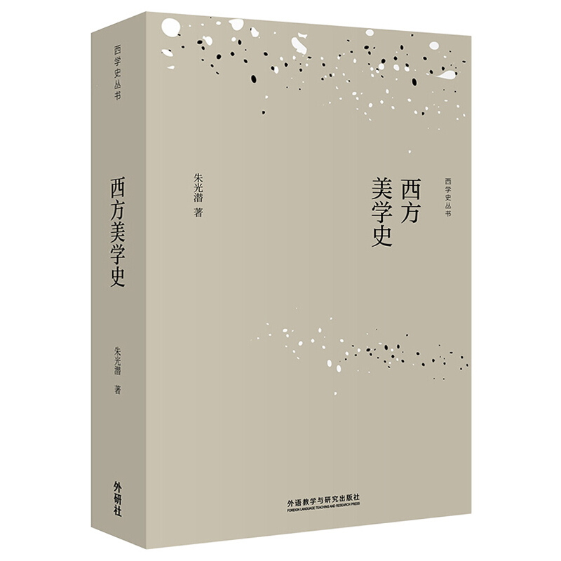 西学史丛书西方美学史(平装本)/西学史丛书
