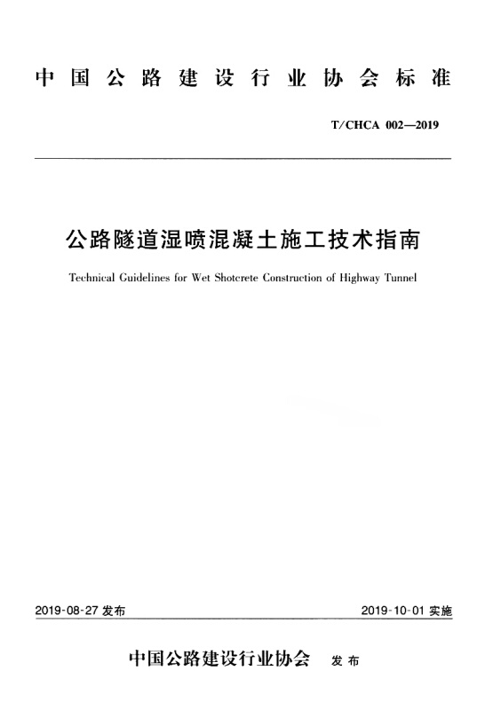 中国公路建设行业协会标准公路隧道湿喷混凝土施工技术指南:T/CHCA 002-2019