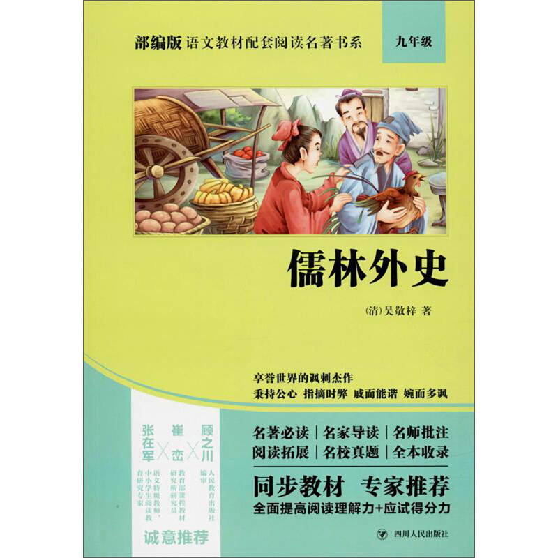 部编版语文教材配套阅读名著书系儒林外史/部编版语文教材配套阅读名著书系