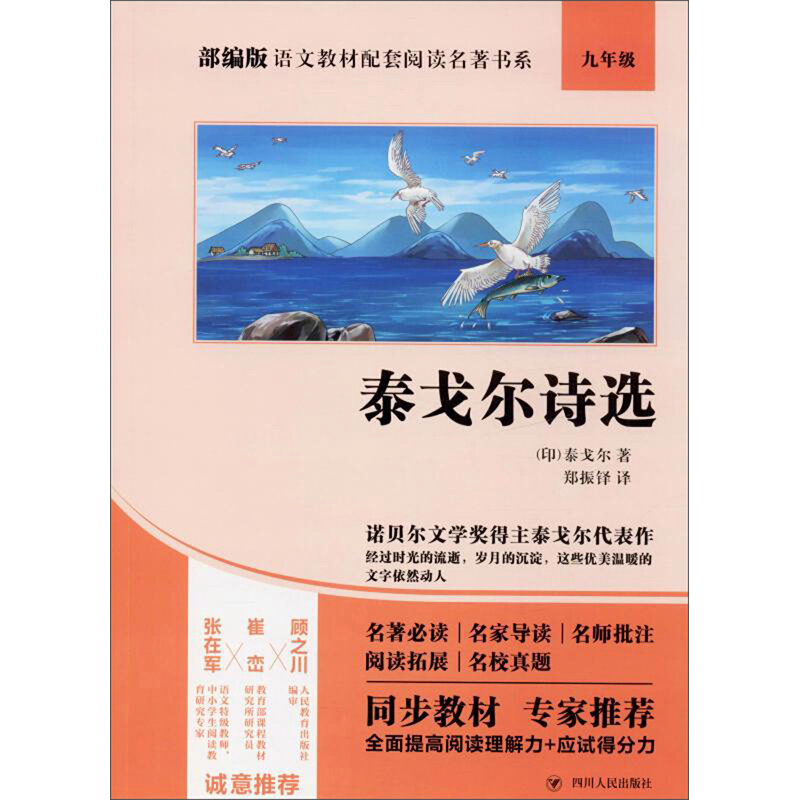 部编版语文教材配套阅读名著书系泰戈尔诗选/部编版语文教材配套阅读名著书系