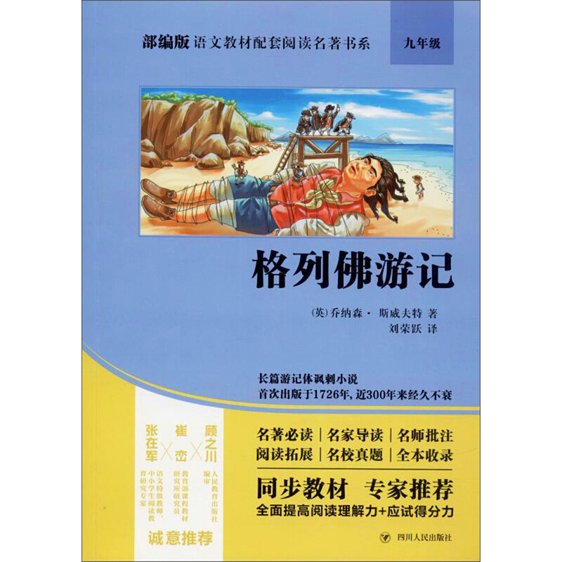 部编版语文教材配套阅读名著书系格列佛游记/部编版语文教材配套阅读名著书系