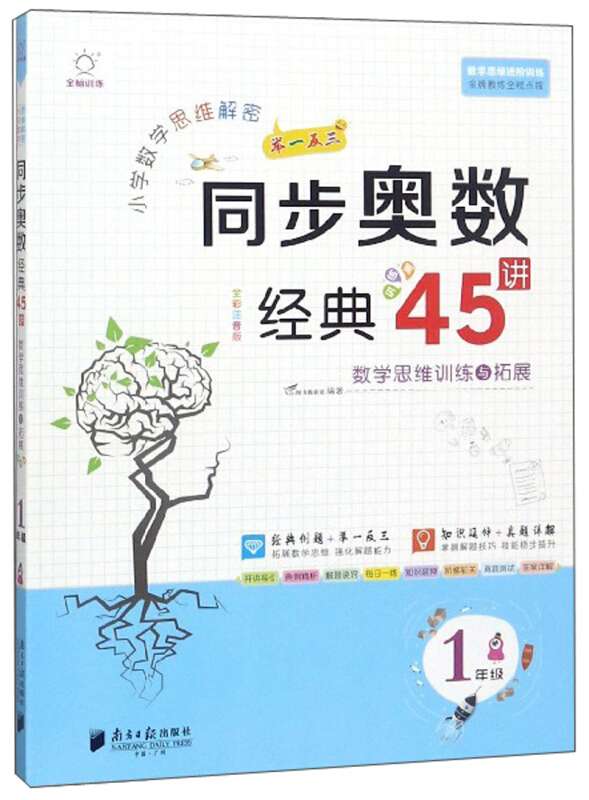 1年级/全脑训练.小学数学思维解密同步奥数经典45讲