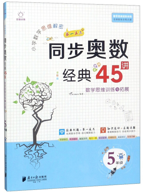 5年级/全脑训练.小学数学思维解密同步奥数经典45讲