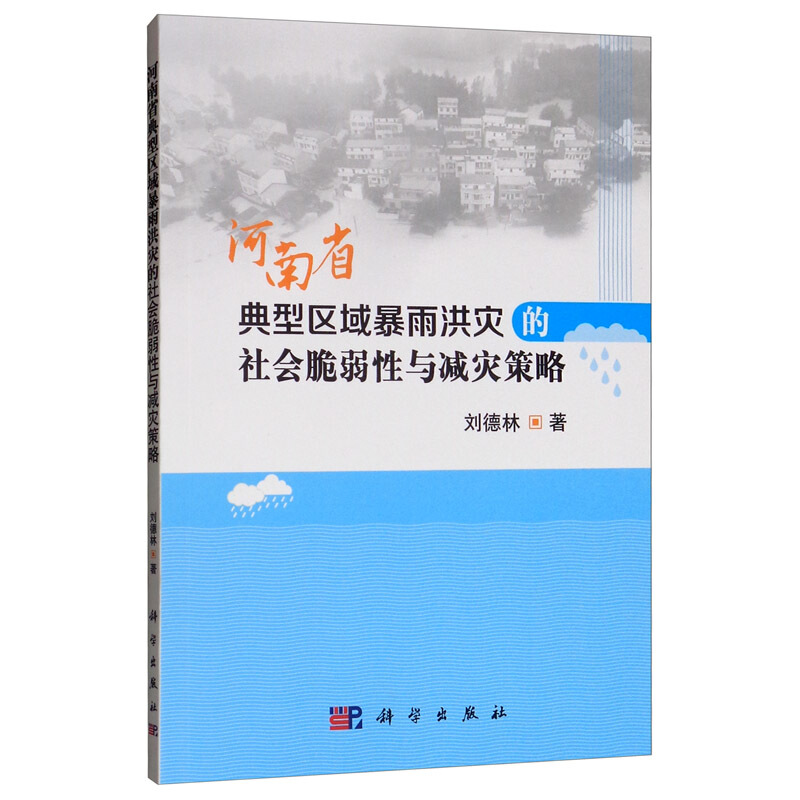 河南省典型区域暴雨洪灾的社会脆弱性与减灾策略