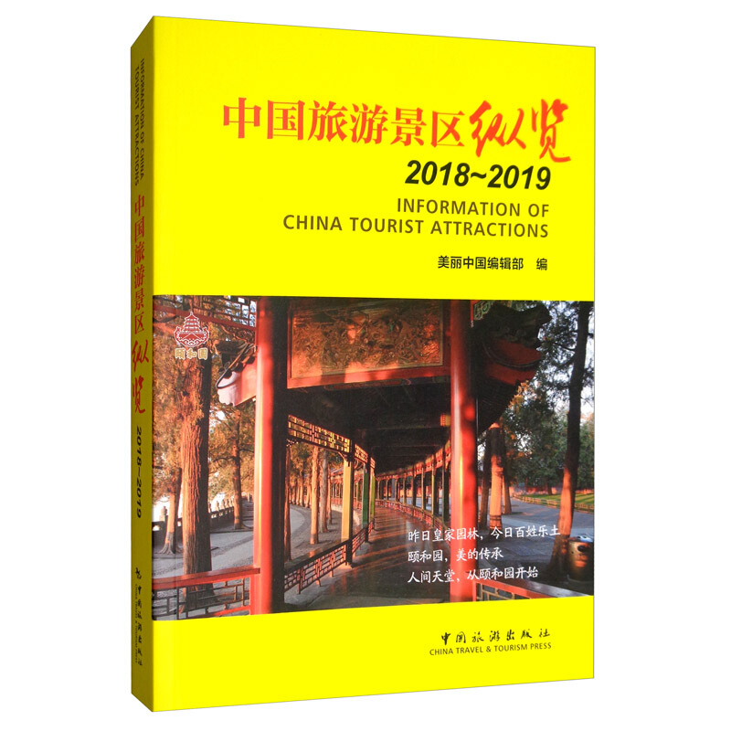 中国旅游景区纵览:2018-2019:2018-2019