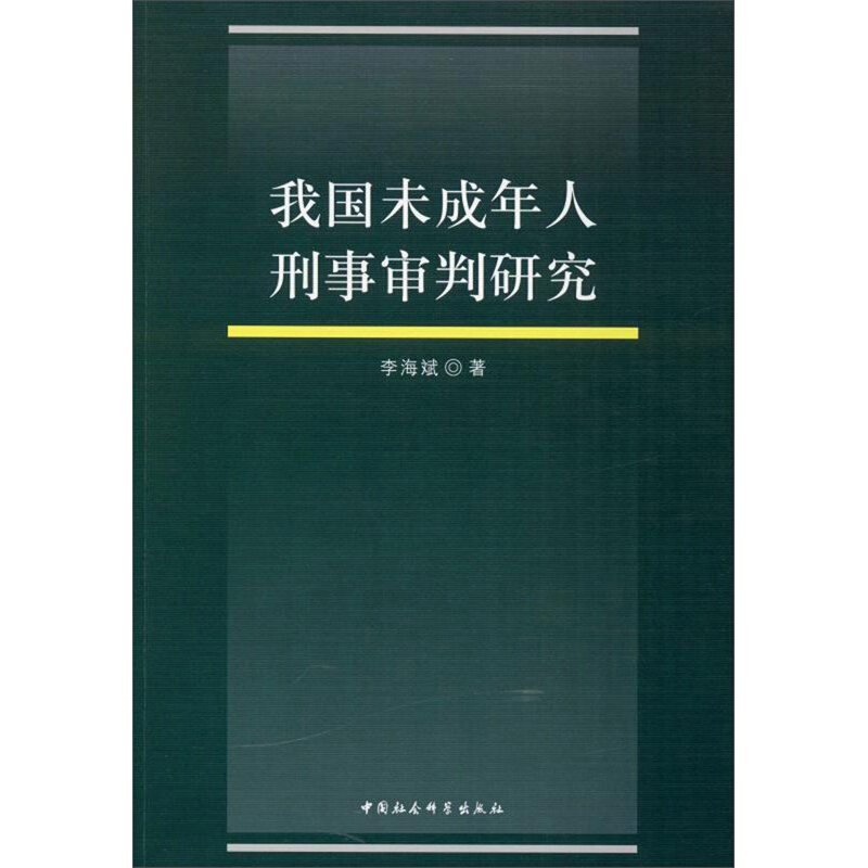 我国未成年人刑事审判研究