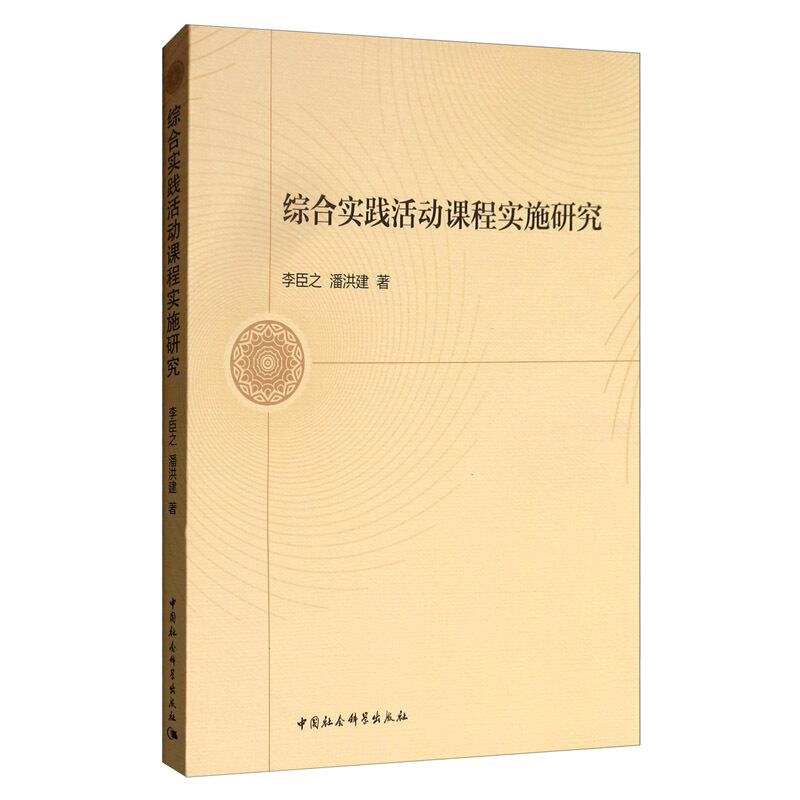 综合实践活动课程实施研究