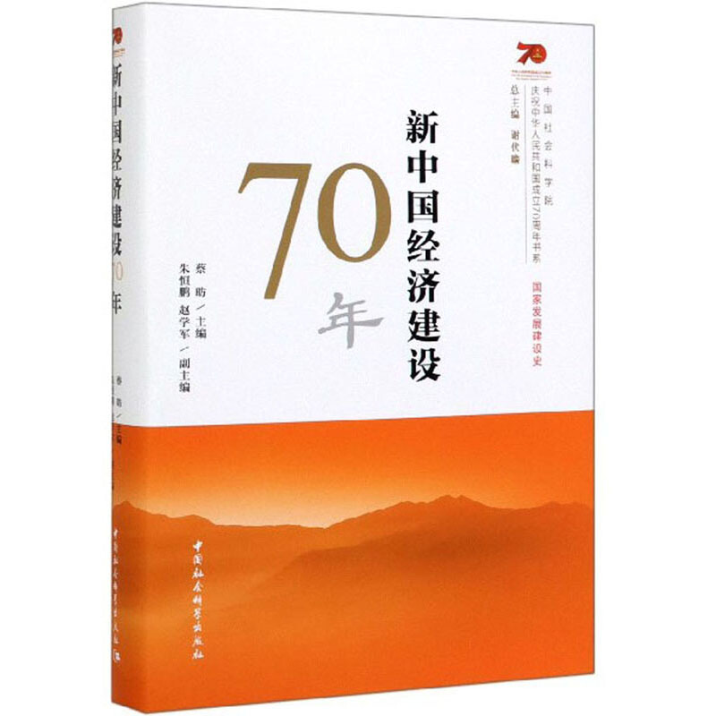 庆祝中华人民共和国成立70周年书系:新中国经济建设70年