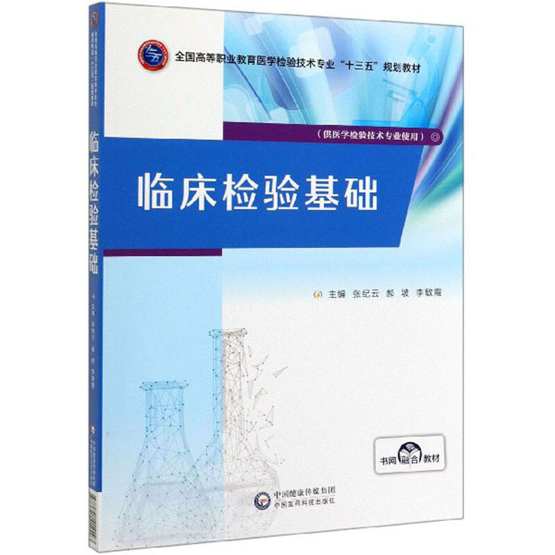 全国高等职业教育医学检验技术专业“十三五”规划教材:临床检验基础