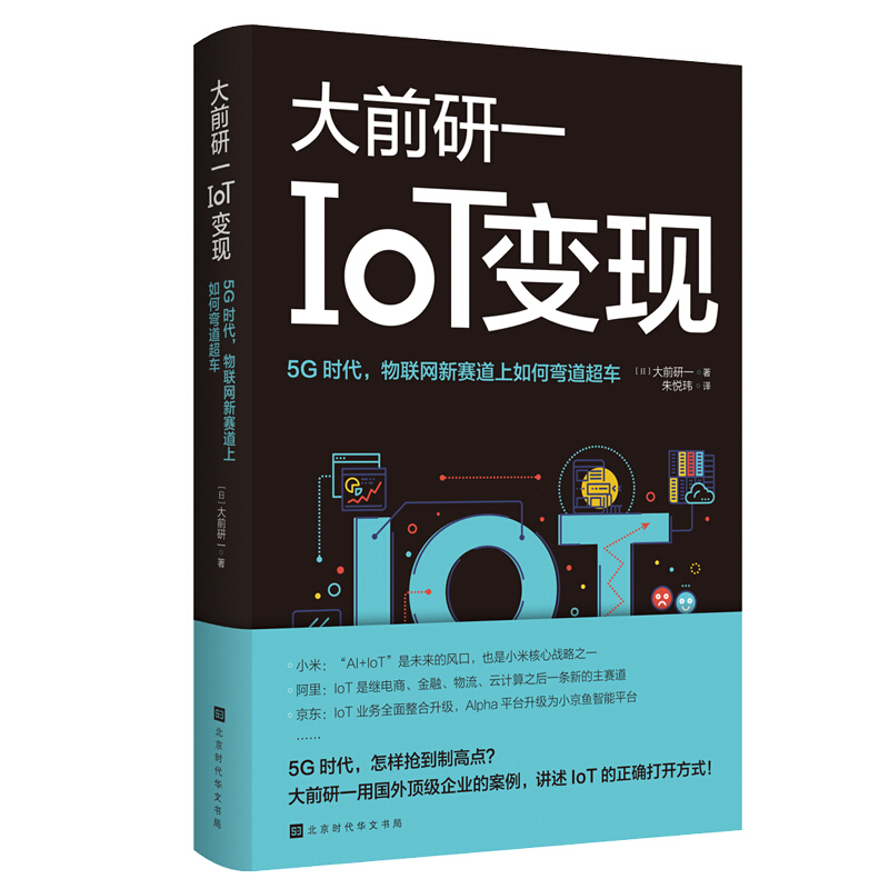 IOT变现:5G时代,物联网新赛道上如何转弯超车