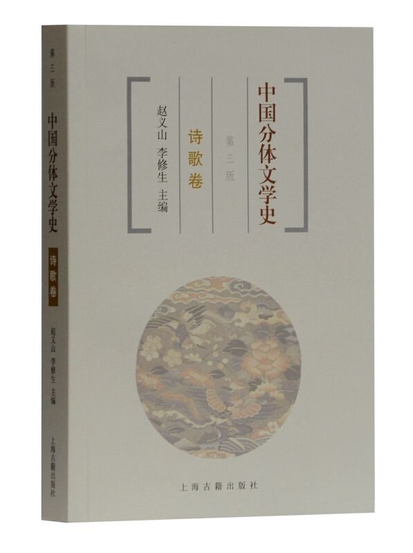 中国分体文学史诗歌卷(第3版)