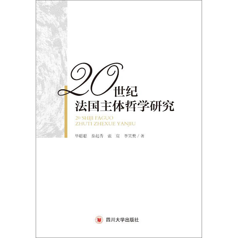 20世纪法国主体哲学研究
