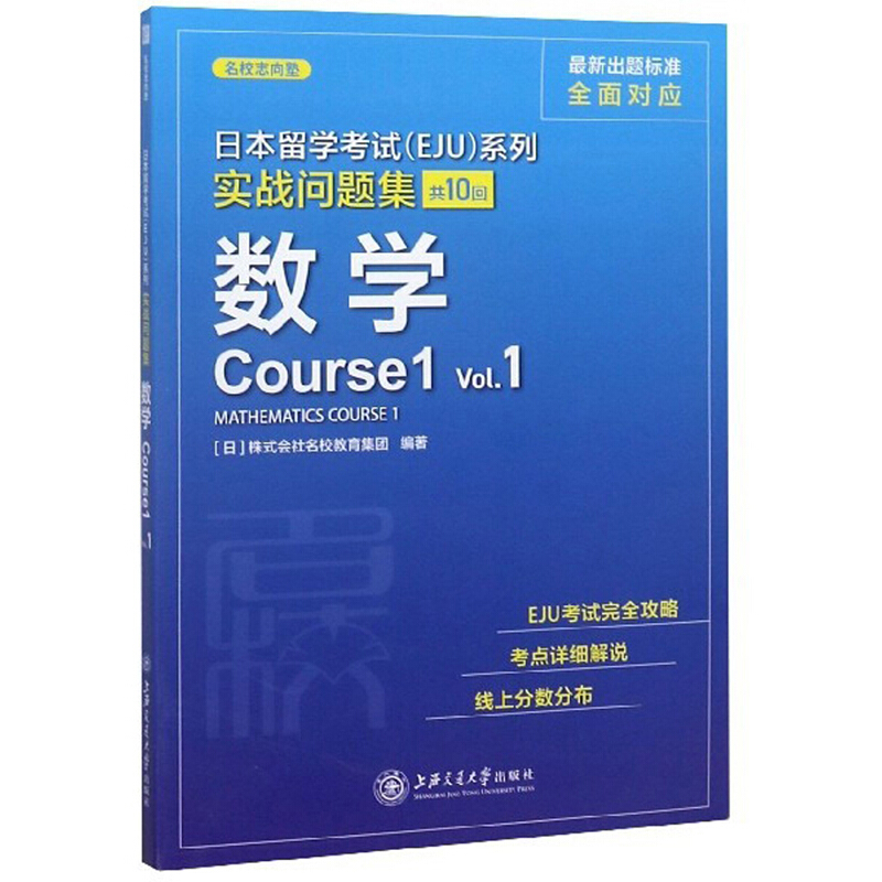 日本留学考试(EJU)系列:共10回:Vol.1:实战问题集:数学Course1