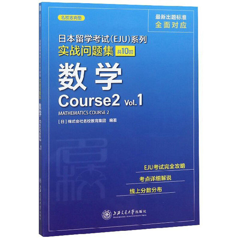 日本留学考试(EJU)系列:共10回:Vol.1:实战问题集:数学Course2