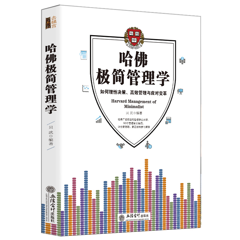 哈佛极简管理学:如何理性决策、高效管理与应对变革