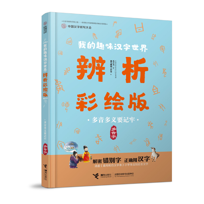 我的趣味汉字世界:辨析彩绘版:多音字:多音多义要记牢