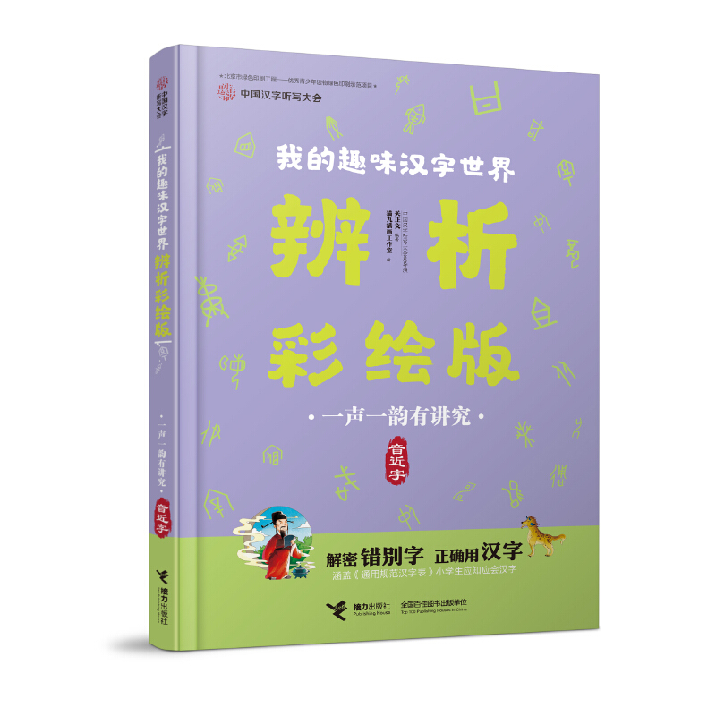 我的趣味汉字世界:辨析彩绘版:音近字:一声一韵有讲究