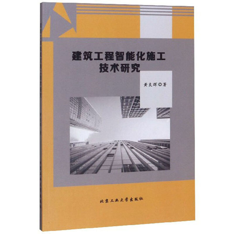 建筑工程智能化施工技术研究