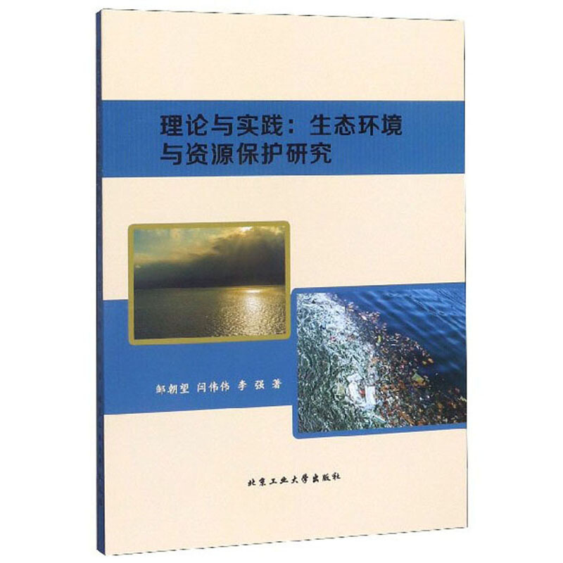 理论与实践:生态环境与资源保护研究