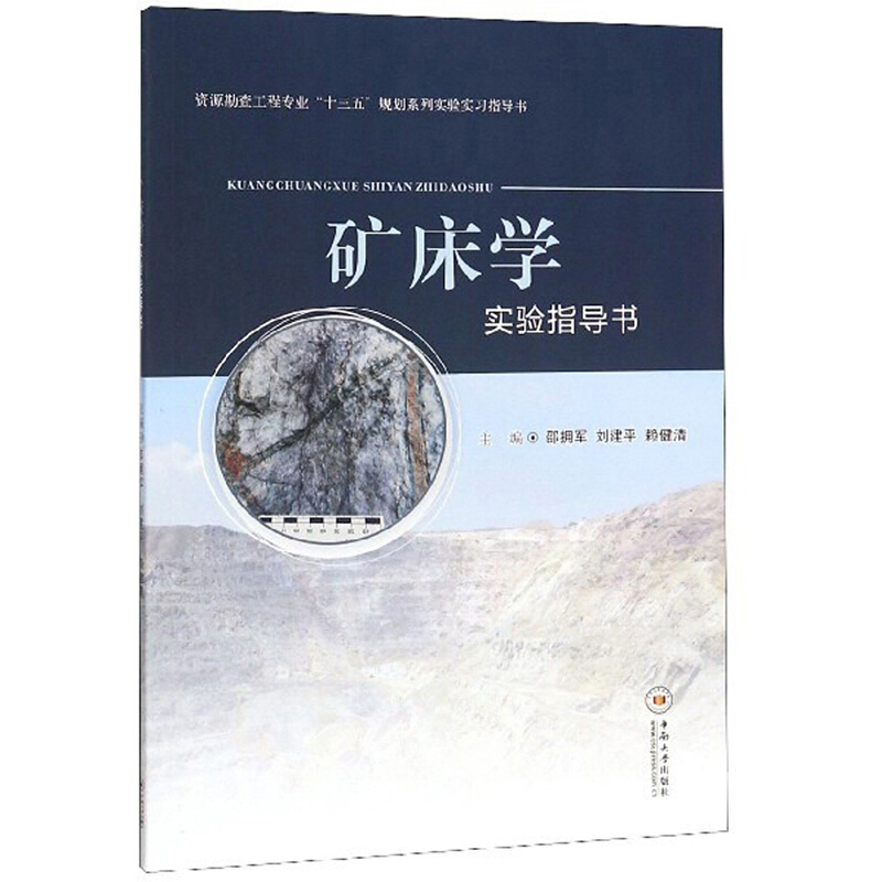 矿床学实验指导书