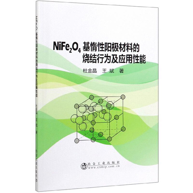 NiFe2O4基惰性阳极材料的烧结行为及应用性能