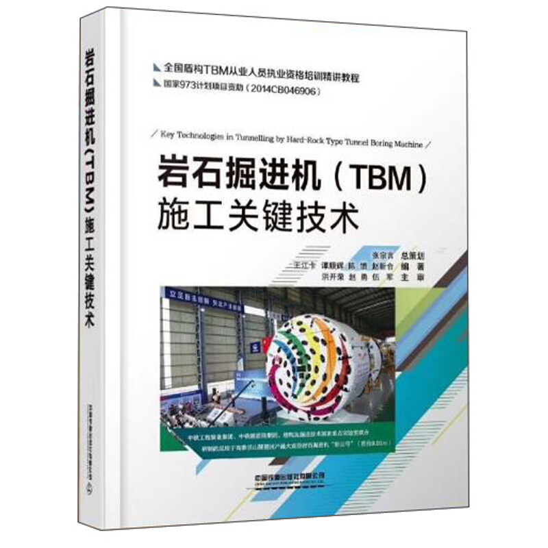 岩石掘进机(TBM)施工关键技术