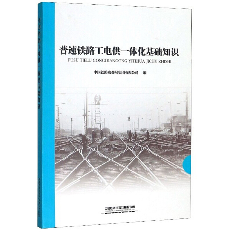 普速铁路工电供一体化基础知识