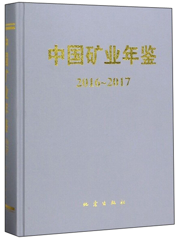 中国矿业年鉴(2016-2017)