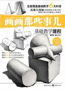 画画那些事儿石膏几何体/画画那些事儿-技术教育社区