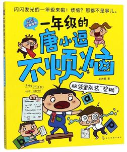 一年级的唐小逗不烦恼:脑袋里别装“浆糊”-技术教育社区