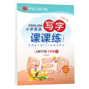 (2020春)6年级下(三年级起点)(人教PEP版)/小学英语写字课课练-技术教育社区
