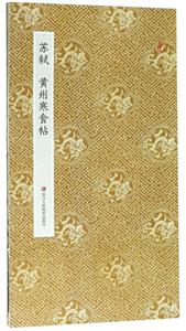 苏轼 黄州寒食帖/原作坊 中国书法-技术教育社区